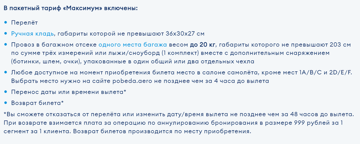 Информация с официального сайта авиакомпании "Победа" https://www.pobeda.aero/ru/information/booking/bundle/