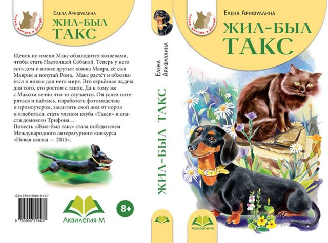 Жил ю. Жил-был такс Елена Арифуллина. Арифуллина жил был такс. Арифуллина е. "жил-был такс". Жил-был такс книга