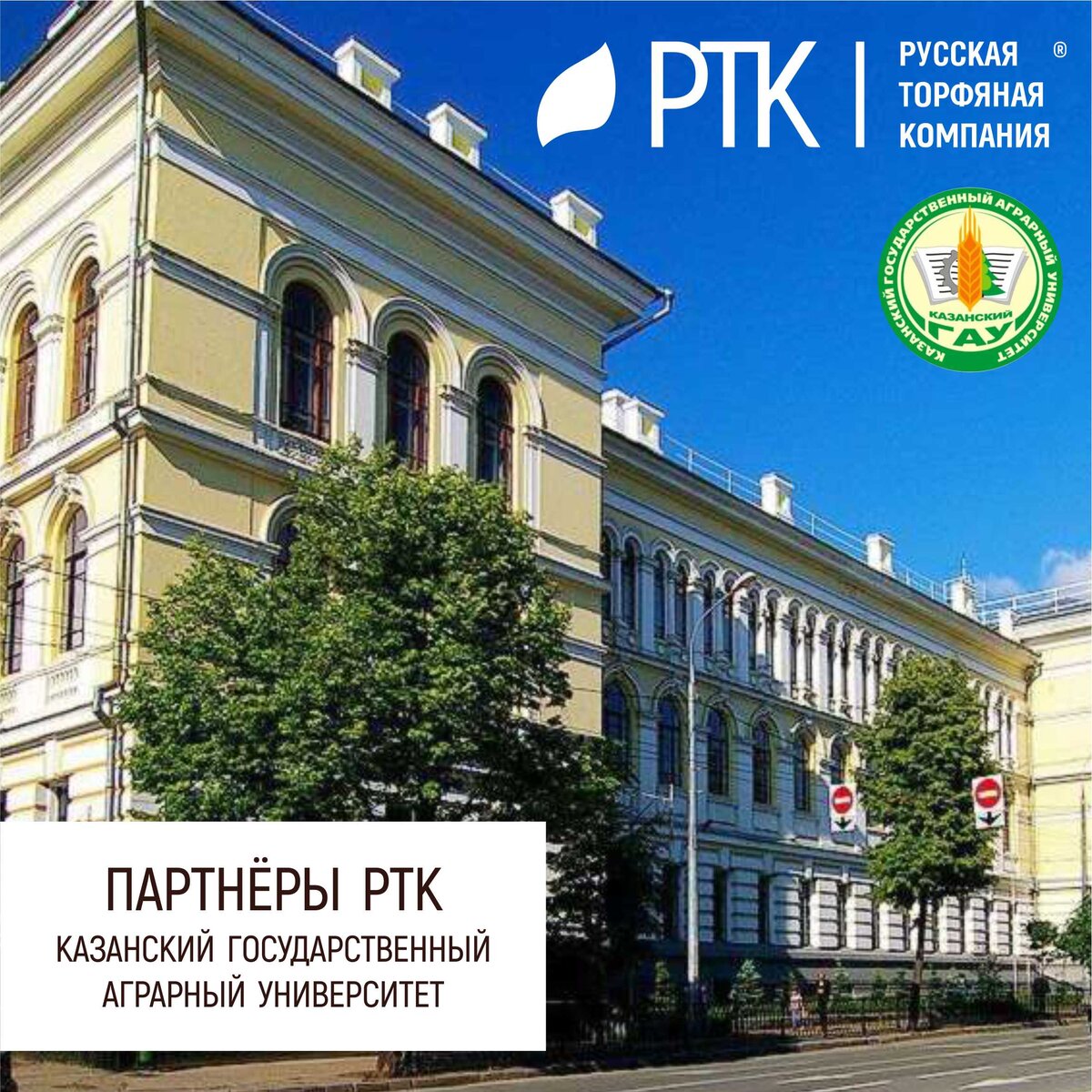  Известная русская пословица гласит: Коней на переправе не меняют. Именно отсюда следует вывод, что в конях не должно быть сомнений заранее. 
То же самое и с друзьями, для любого человека или бизнеса жизненно важно иметь партнёров на которых можно положиться. Это вопрос надёжности и компетентности. Именно такие партнёры у русской Торфяной Компании. 
История Казанского университета начинается с 1922 года. И, на тот момент, это был Казанский институт сельского хозяйства и лесоводства. За прошедшие годы структура института неоднократно менялась.
В 1995 году Казанскому сельскохозяйственному институту, как крупному учебно-научному центру в области подготовки специалистов для сельского хозяйства, был присвоен статус академии. Новое название – Казанский государственный аграрный университет — было присвоено приказом учредителя вуза — Министерства сельского хозяйства Российской Федерации в 2006 году.
С каждым этапом развития нашей страны роль высококвалифицированных кадров и науки становится всё более весомой и решающей, в том числе и в агропромышленном комплексе. Поэтому особенно пристальное внимание в Казанском государственном аграрном университете уделяется разработке и внедрению высокоэффективных ресурсосберегающих технологий возделывания сельскохозяйственных культур. Имеются договора о научном сотрудничестве с ведущими вузами и научными учреждениями региона. Созданы научно-производственные центры по инновациям в агропромышленном комплексе.
Успешно развиваются новые формы научно-технического сотрудничества с производством и бизнес-структурами АПК через создание современных лабораторий, опытно-производственных предприятий, совместных кафедр.
В настоящее время Казанский государственный аграрный университет представляет собой крупный учебно-научный центр. В составе университета — Институт экономики, Институт механизации и технического сервиса и 2 факультета: агрономический и лесного хозяйства и экологии.
Очень немногие могут продемонстрировать такую историю. И со всеми отраслевыми ВУЗами дружит Русская Торфяная Компания.
#Казанскийгосударственныйаграрныйуниверситет #растениеводство #ПартнёрыРТК #РТК #КГАУ 
