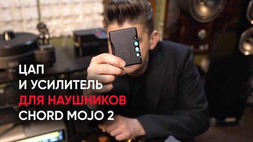 Chord Mojo 2: портативный ЦАП и усилитель для наушников made in Great Britain