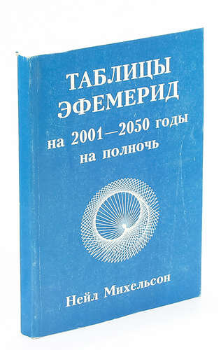 таблицы Эфемерид
