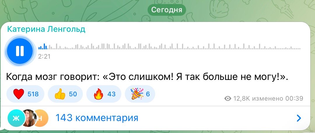 2-минутное голосовое от Катерины Ленгольд на волнующую тему