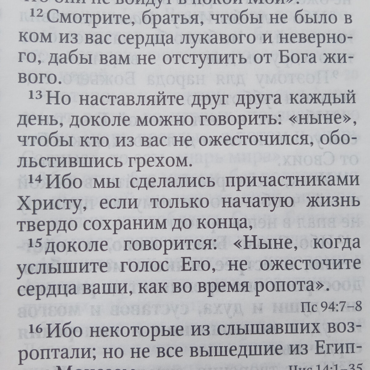 15 доколе говорится: «ныне, когда услышите глас Его, не ожесточите сердец ваших, как во время ропота»
