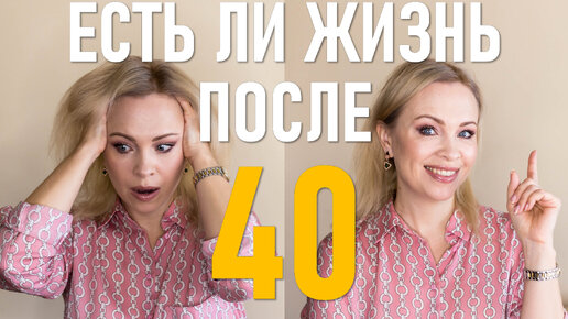 Есть ли жизнь после 40?