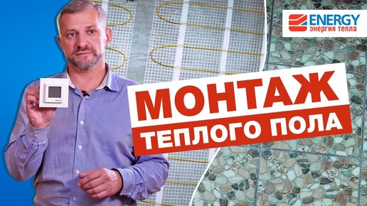 Монтаж электрического теплого пола под плитку