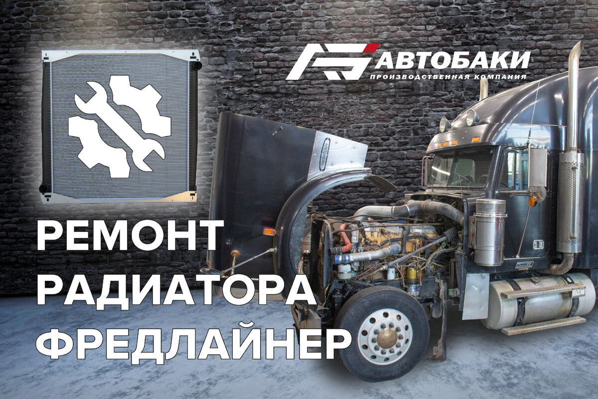 На днях мы произвели капитальный ремонт радиатора Фредлайнер Классик. Особенность раположения деталей на этом автомобиле - один блок радиаторов, скрепленных вместе. В данный блок входит: радиатор охлаждения двигателя, интеркулер и радиатор кондиционера. На третьем фото видно данный агрегат, состоящий из трех деталей. Основной радиатор охлаждения двигателя имел пробоины, поэтому решение было только одно - замена сот радиатора. Данную работу мы произвели за 1 рабочий день.

Прием заказов:

8 800 333-20-69 - Звонок по России бесплатный!

8 812 333-20-04 - Санкт-Петербург

avto-baki.ru

sales@avto-baki.ru

#freightliner #freightlinerclassic #фред #фредлайнер #автобаки #радиатор #интеркулер #авторадиатор #ремонтгрузовых #грузовойремонт
