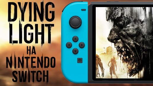 DYING LIGHT PLATINUM EDITION НА NINTENDO SWITCH | ОБЗОР