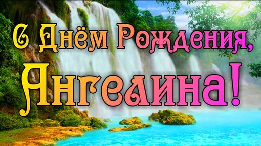 Картинки с надписями, Сил, здоровья — водопад! С Днём Рождения!.