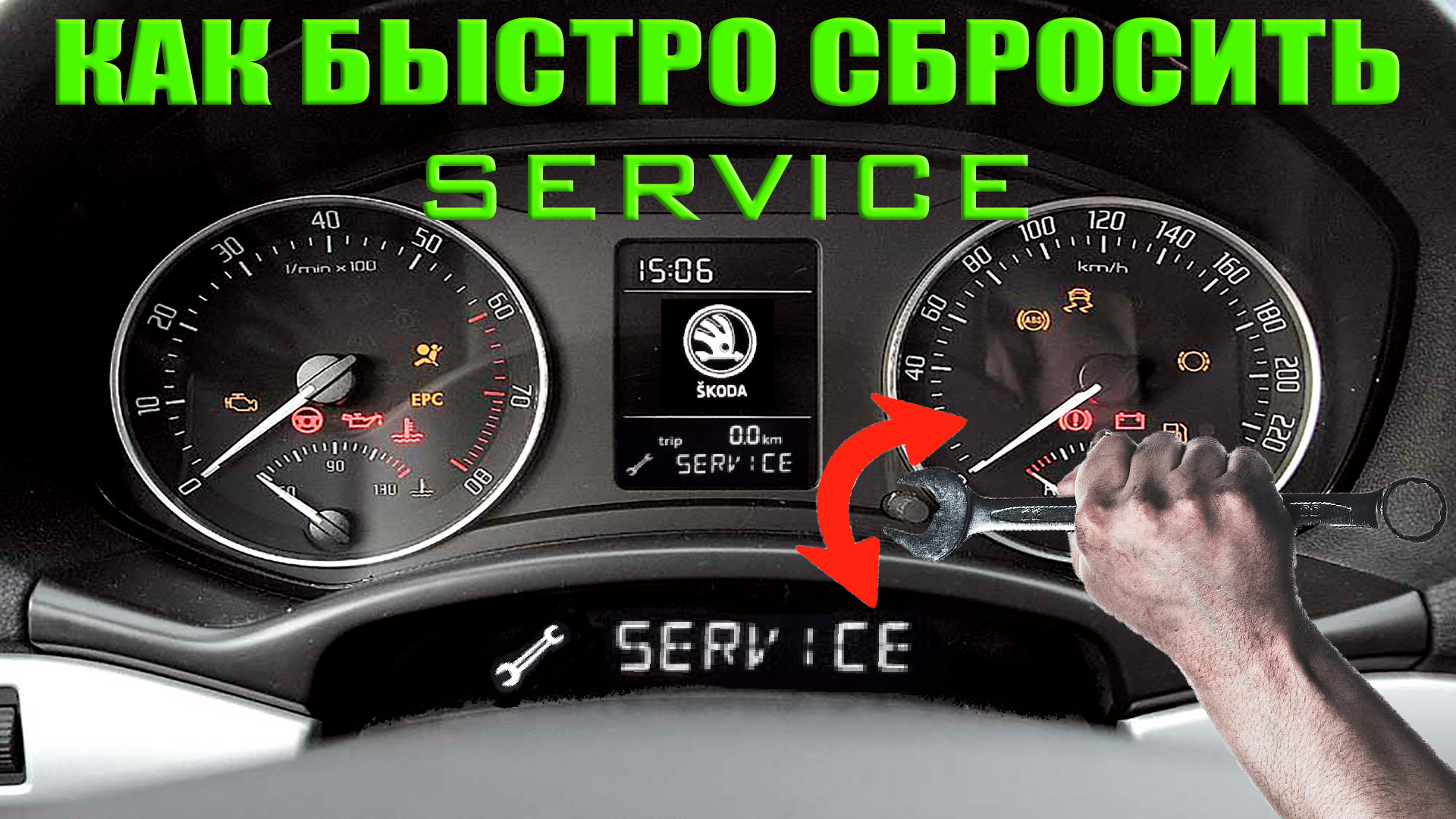 Как сбросить сервис Skoda Octavia A5