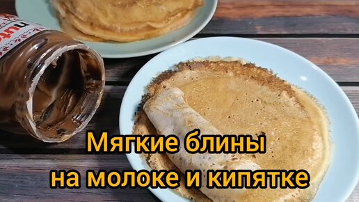 Мягкие блинчики на молоке