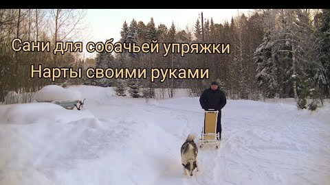 Как это сделано? Нарты | How It's Made? Sleddog | Как сделать нарты своими руками? DIY