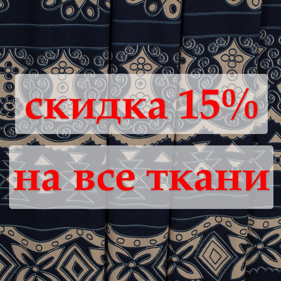 Промокод на скидку 15% на tkani.site