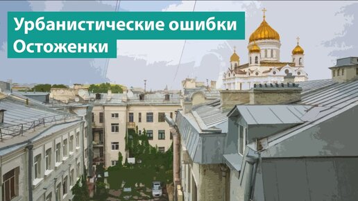 Гетто для богатых в Москве и урбанистические ошибки Остоженки