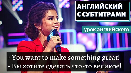 АНГЛИЙСКИЙ С СУБТИТРАМИ - ENGLISH SPEECH | SELENA GOMEZ: Trust Yourself