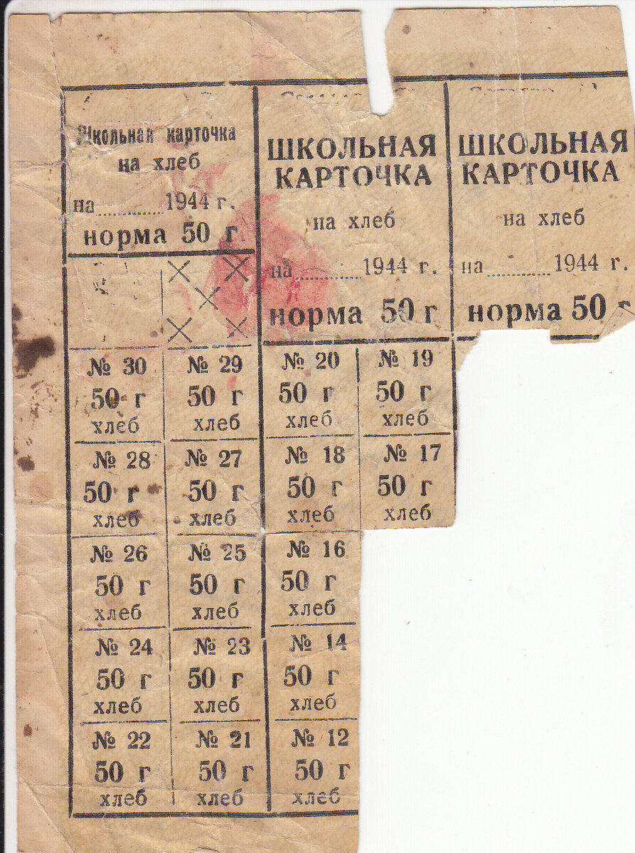 Хлебная карта для школьников, 1944г.