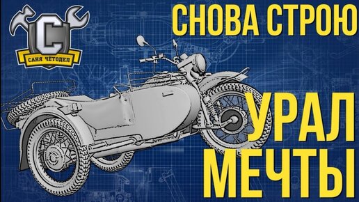 Снова строю Урал Мечты!