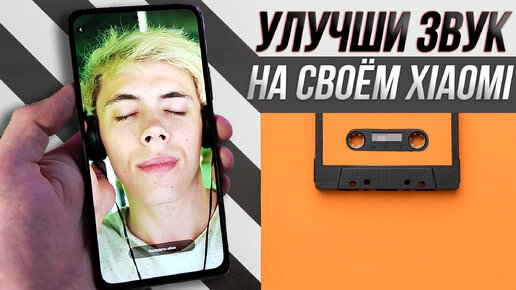 Улучшение звука на xiaomi | сделай звучание КАЧЕСТВЕННЫМ