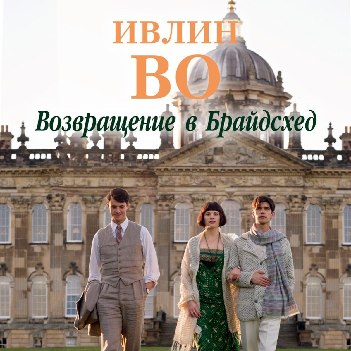 Возвращение в брайдсхед книга. Возвращение в Брайдсхед Ивлин во книга. Возвращение в Брайдсхед обложка. Возвращение в бркйсхит книга.