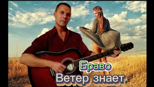 Браво ветер знает где меня искать