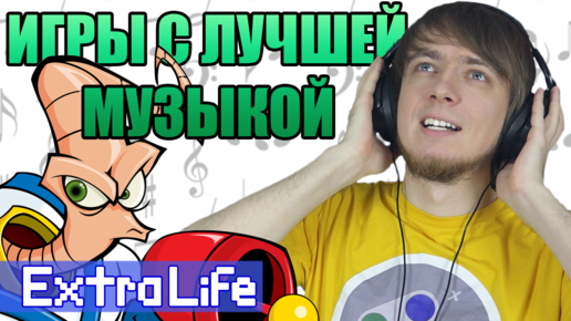 ТОП 5 ИГР С САМОЙ ЛУЧШЕЙ МУЗЫКОЙ - #Extra_Life