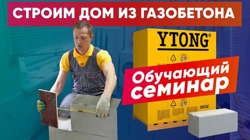 СТРОИМ загородный дом из ГАЗОБЕТОНА YTONG. Обучающий семинар. Строительная компания Построй Себе Дом