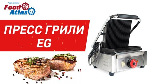 Пресс грили EG 601, EG 601N, контактные грили, оборудование шаурма, грили для мяса грили для стейков