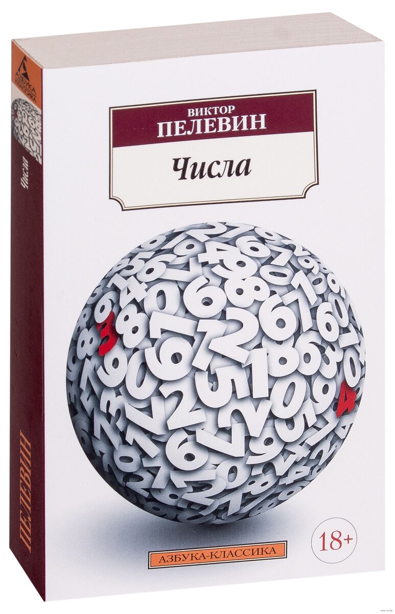 Обложка книги, тогда книги Пелевина еще выходили в "Азбуке-классике". Все последние - уже в "Эксмо".