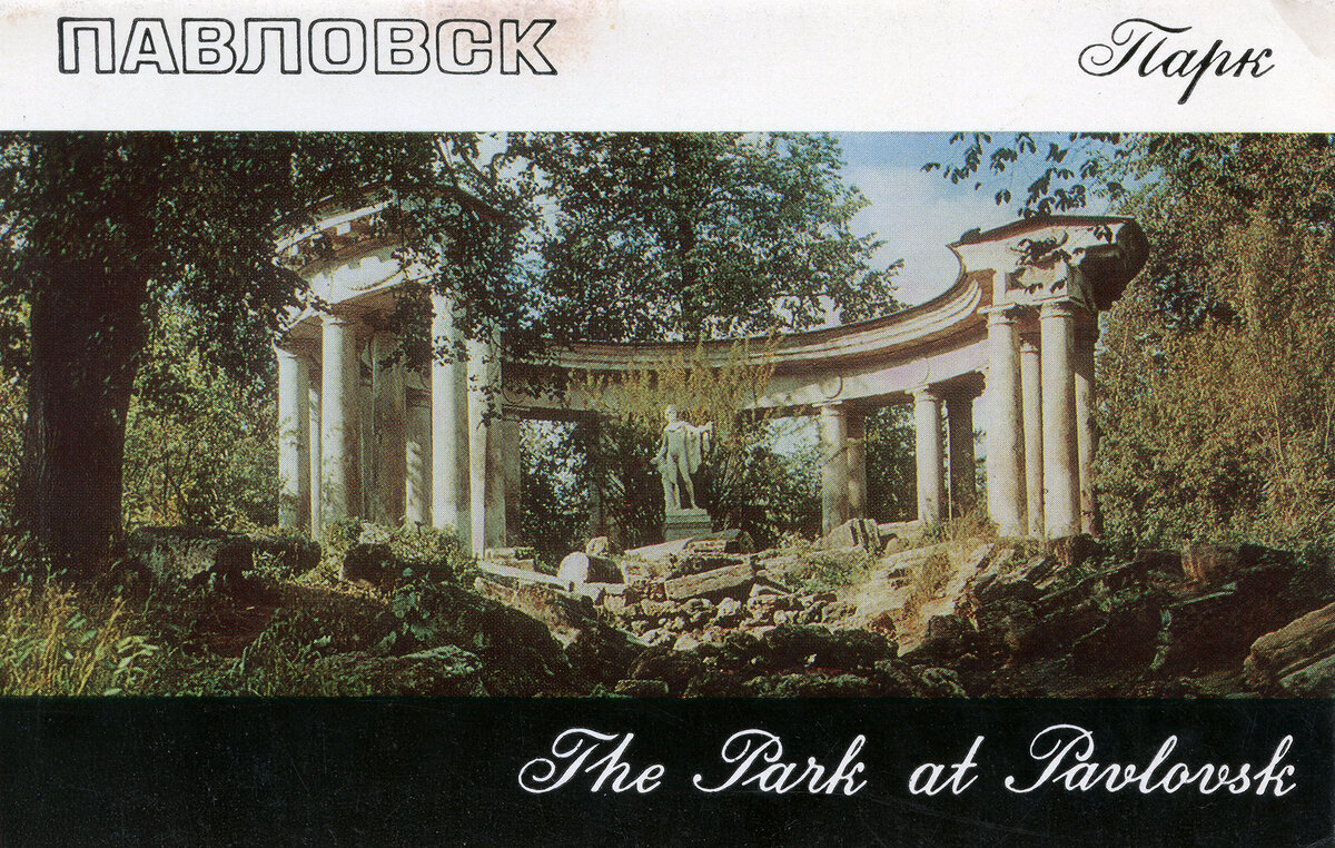 Павловск. Парк.