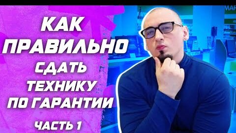 Как сдать товар по гарантии правильно ? в dns , ситилинк , онлайн трейд и т.д