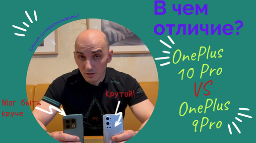 OnePlus 10 Pro VS OnePlus 9 Pro - стоит ли переплачивать?