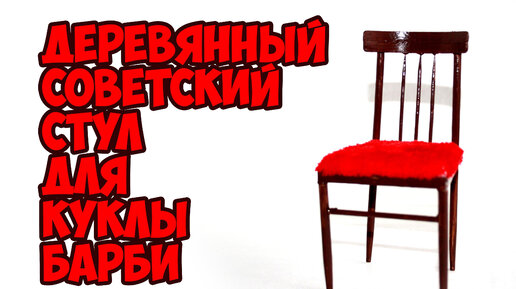 Как сделать Стул для кукол. DIY. How to Make a Chair for Dolls. — DreamWorld — Мир мечты