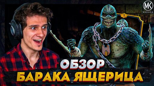 ОБЗОР БАРАКА ЯЩЕРИЦА В Mortal Kombat Mobile! ПЕРВЫЙ ВЗГЛЯД НА НОВОГО ПЕРСОНАЖА