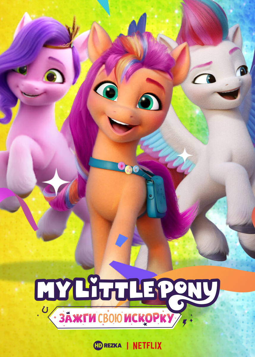новые пони зажги свою искру. My little pony зажги свою искорку 2022. пони зажги свою искорку. Mlp g5 сериал. пони зажги свою искру.