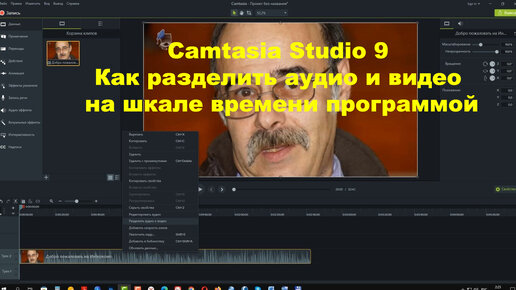 Camtasia Studio 9. Как разделить аудио и видео на шкале времени программой