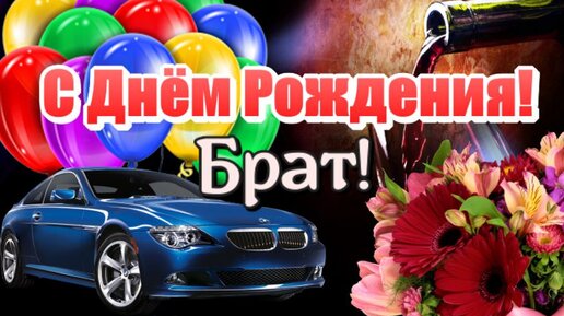 Открытки для брата: С Днем Рождения!