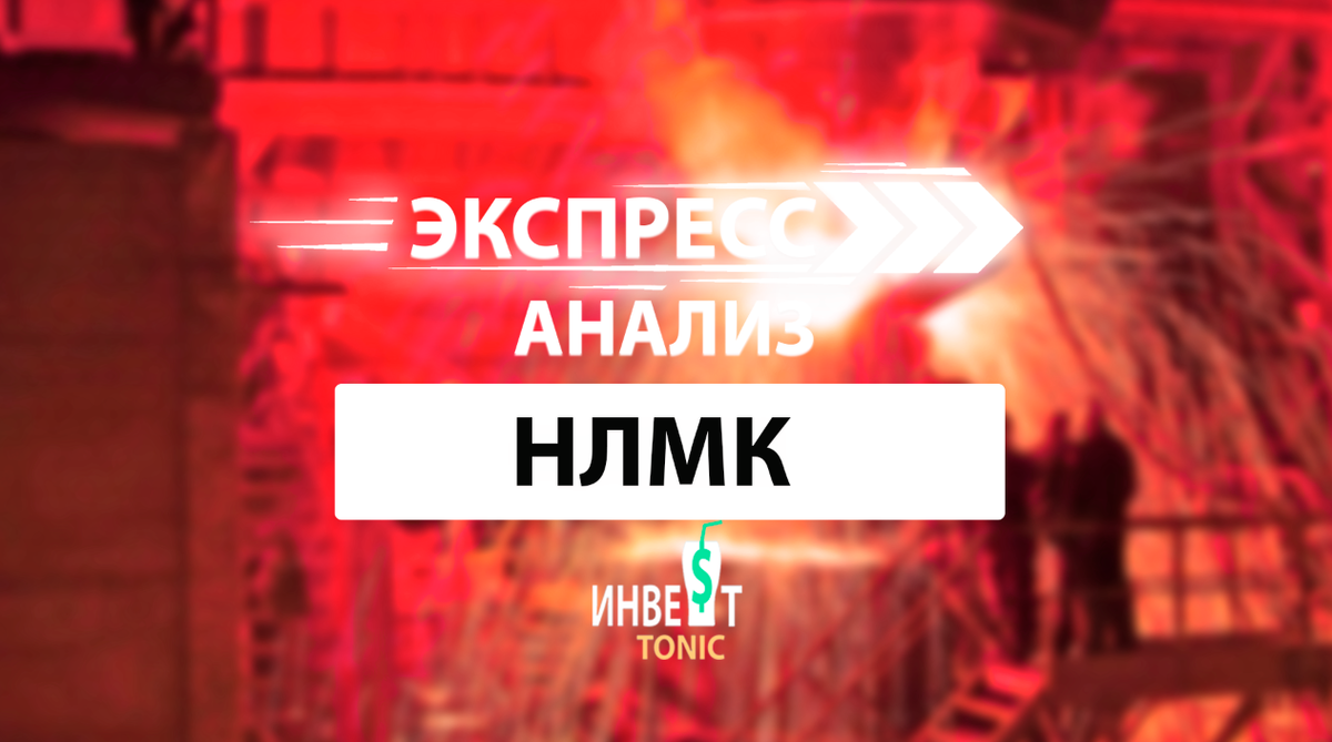 Экспресс анализ НЛМК 2022. Инвест Тоник