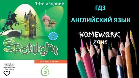 Учебник Spotlight 6 Класс. Модуль 1 B (13 Е Издание) | ГДЗ По.