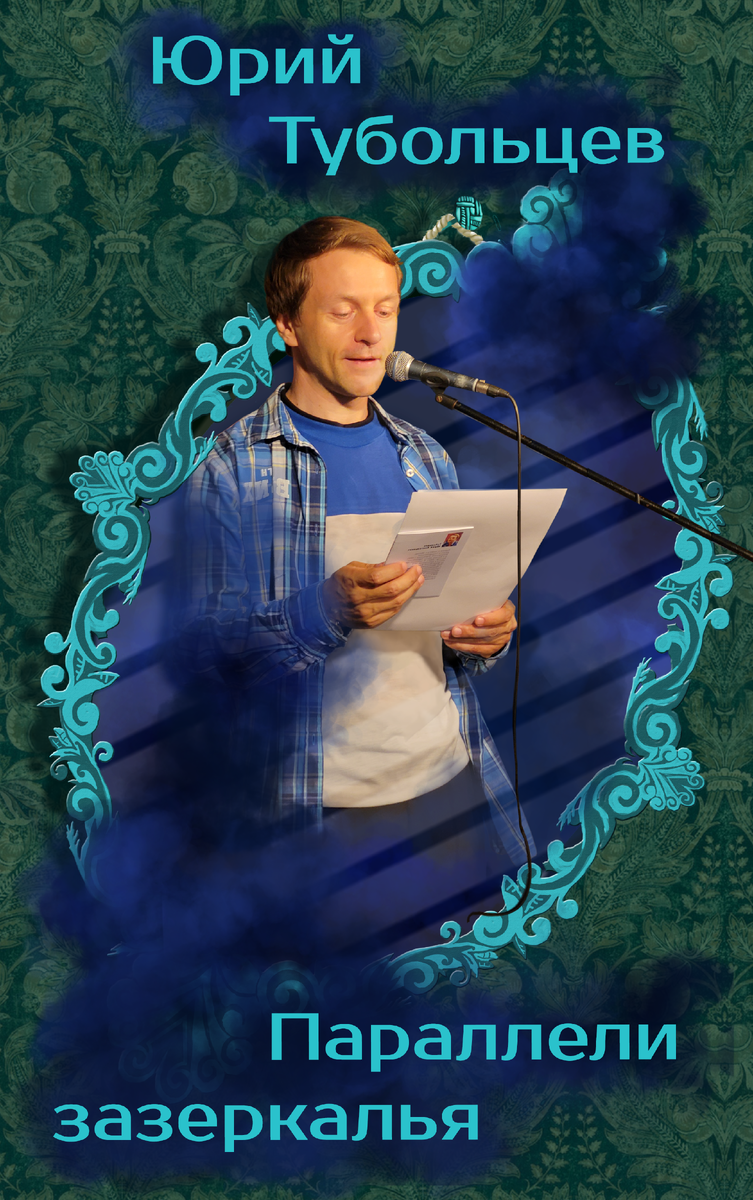 Писатель Юрий Тубольцев