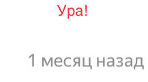 Моему каналу 1 месяц!!!