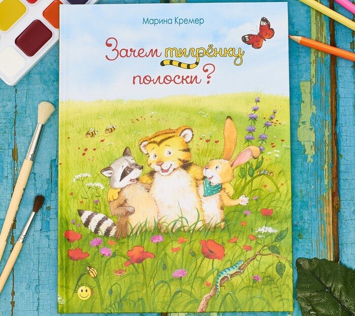 М. Кремер "Зачем тигренку полоски?". Илл. автора