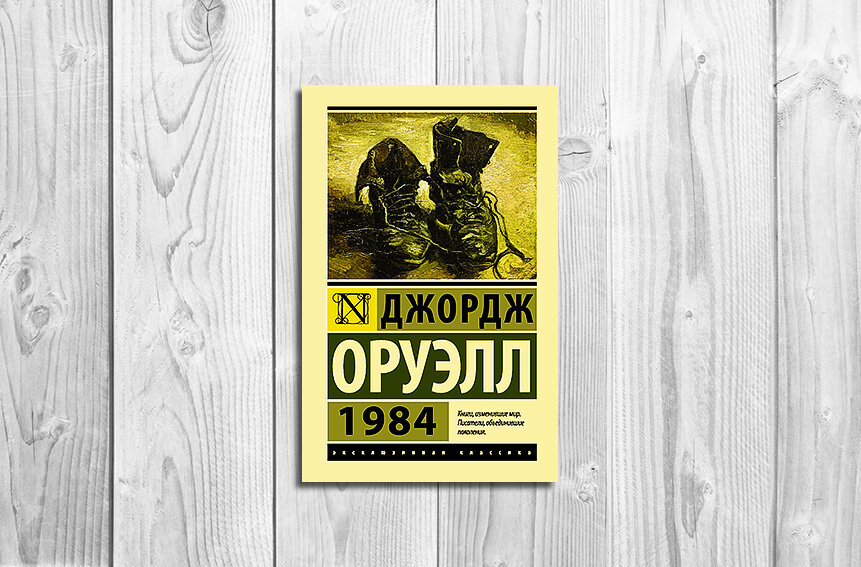 Оруэлл 1984 сюжет. Оруэлл 1984 книга. Оруэлл 1984 сюжет. Оруэлл 1984 сюжет. Джордж оруэлл 1984 обложка книги.