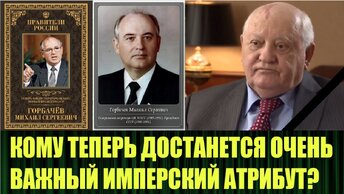 Горбачёв - ВСЁ, сбылся ещё один наш прогноз