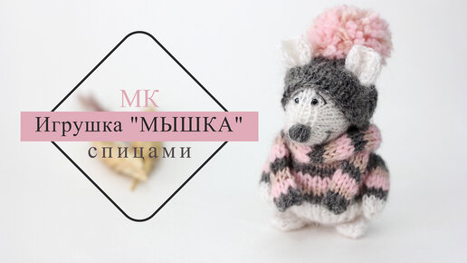 МК игрушка мышка