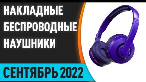 ТОП—7. Лучшие накладные беспроводные наушники. Сентябрь 2022 года. Рейтинг!