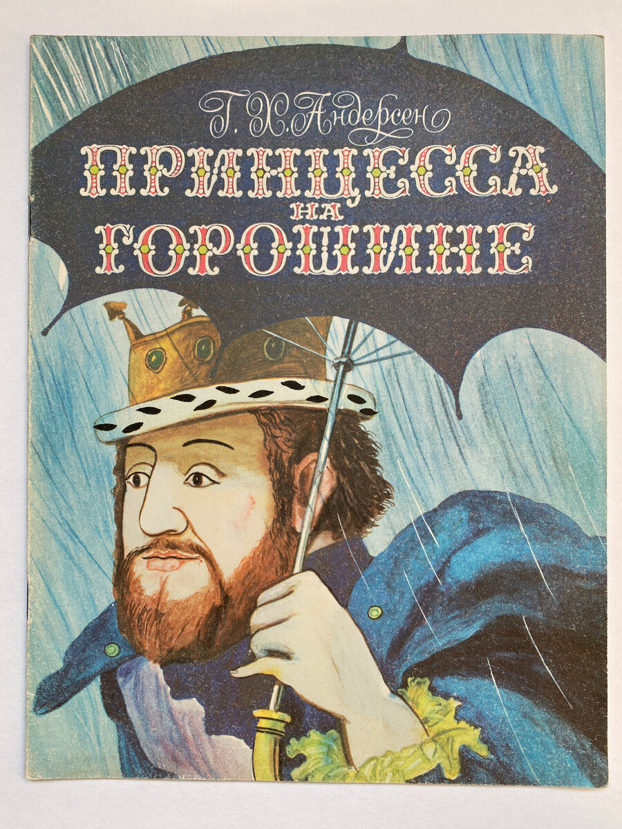 Обложка книги. Интересно, что для обложки выбрана не принцесса, а король. Интересно, почему? Неужели он - главный герой сказки? Попробуем разобраться в этом!