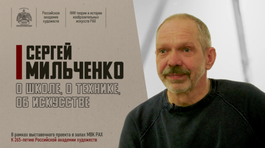 Сергей Мильченко. О школе, о технике, об искусстве.