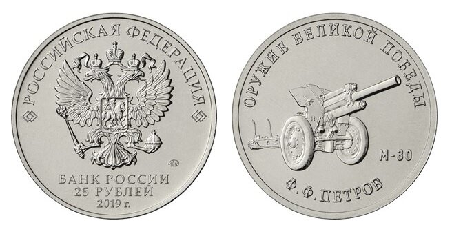 25 рублей 2019 года «Конструктор оружия Ф.Ф. Петров» серии «Оружие Великой Победы (конструкторы оружия)». Фото с сайта www.cbr.ru