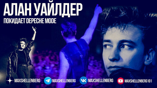 АЛАН УАЙЛДЕР ПОКИДАЕТ DEPECHE MODE ИНТЕРВЬЮ НА РУССКОМ ALAN WILDER