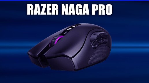 Игровая мышь Razer Naga Pro