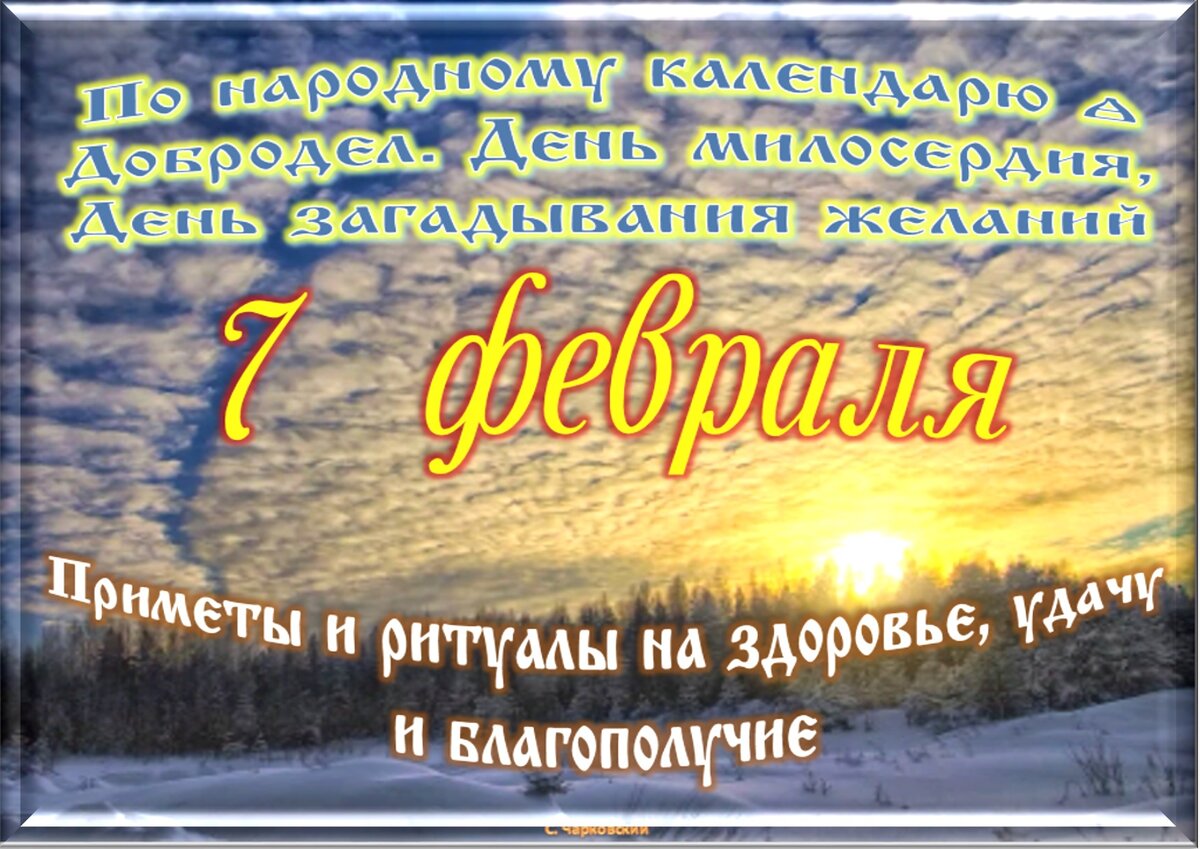 7 февраля